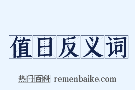 值日反义词是什么意思的图片